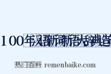 100年汉语新词新语大辞典造句是什么意思的图片